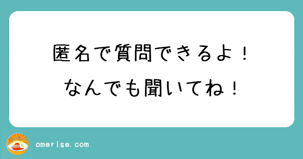 オムライズの質問箱